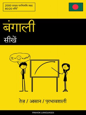 cover image of बंगाली सीखें--तेज़ / आसान / प्रभावशाली